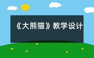 《大熊貓》教學設(shè)計