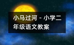 小馬過河 - 小學(xué)二年級(jí)語文教案