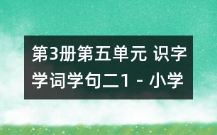 第3冊(cè)第五單元 識(shí)字學(xué)詞學(xué)句（二）1 - 小學(xué)二年級(jí)語文教案