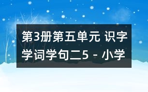 第3冊第五單元 識字學(xué)詞學(xué)句（二）5 - 小學(xué)二年級語文教案