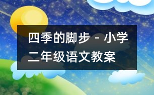 四季的腳步 - 小學(xué)二年級(jí)語(yǔ)文教案