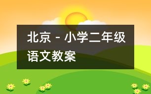 北京 - 小學(xué)二年級(jí)語(yǔ)文教案