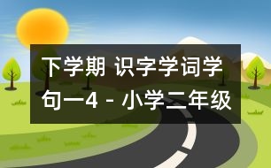 下學(xué)期 識(shí)字學(xué)詞學(xué)句（一）4 - 小學(xué)二年級(jí)語文教案