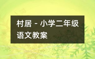 村居 - 小學(xué)二年級(jí)語文教案