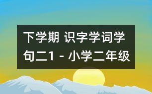 下學期 識字學詞學句（二）1 - 小學二年級語文教案