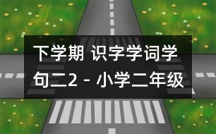 下學(xué)期 識(shí)字學(xué)詞學(xué)句（二）2 - 小學(xué)二年級(jí)語(yǔ)文教案