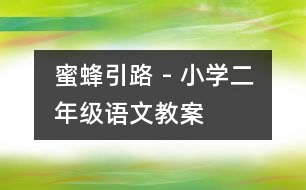 蜜蜂引路 - 小學(xué)二年級語文教案