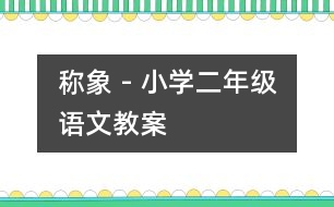 稱象 - 小學(xué)二年級(jí)語文教案