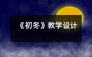 《初冬》教學(xué)設(shè)計