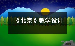 《北京》教學(xué)設(shè)計(jì)