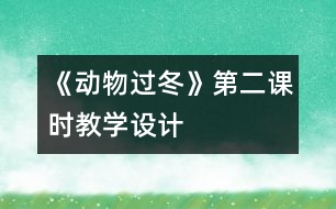 《動(dòng)物過(guò)冬》第二課時(shí)教學(xué)設(shè)計(jì)