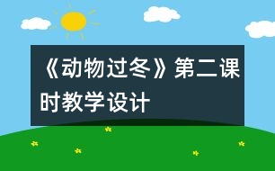 《動物過冬》第二課時教學設(shè)計