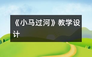 《小馬過河》教學(xué)設(shè)計