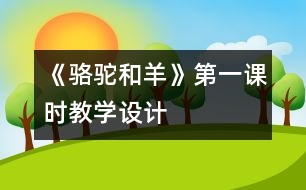 《駱駝和羊》第一課時教學(xué)設(shè)計