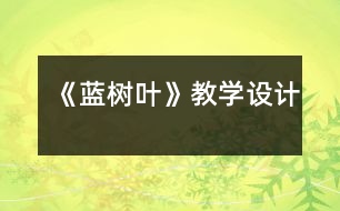 《藍(lán)樹葉》教學(xué)設(shè)計