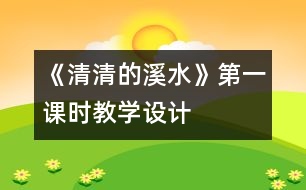 《清清的溪水》第一課時教學設計