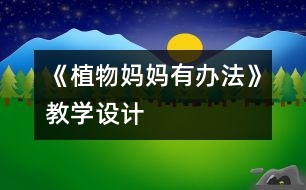 《植物媽媽有辦法》教學設(shè)計