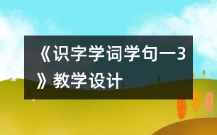 《識字學詞學句（一）3》教學設計