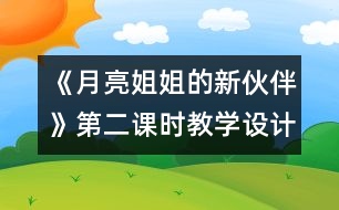 《月亮姐姐的新伙伴》第二課時(shí)教學(xué)設(shè)計(jì)