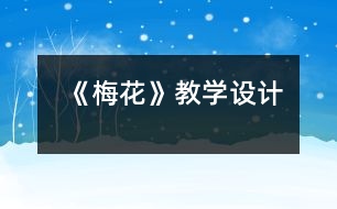 《梅花》教學(xué)設(shè)計