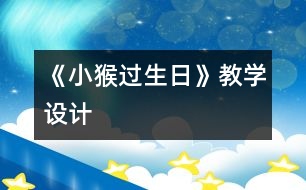 《小猴過生日》教學(xué)設(shè)計(jì)