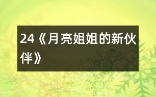 24《月亮姐姐的新伙伴》