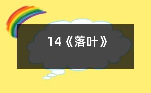 14《落葉》