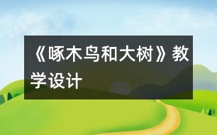 《啄木鳥和大樹》教學(xué)設(shè)計(jì)