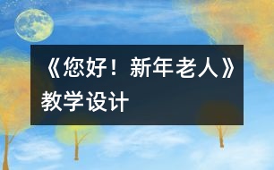 《您好！新年老人》教學(xué)設(shè)計(jì)