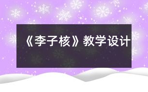 《李子核》教學設計