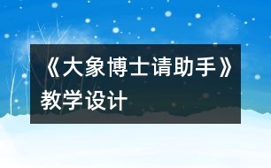 《大象博士請助手》教學(xué)設(shè)計