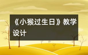 《小猴過生日》教學設計