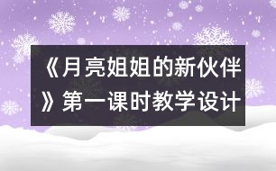 《月亮姐姐的新伙伴》第一課時教學(xué)設(shè)計