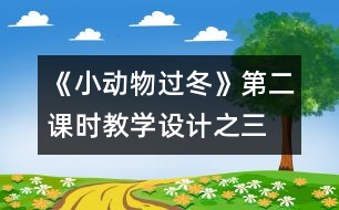 《小動(dòng)物過冬》第二課時(shí)教學(xué)設(shè)計(jì)之三