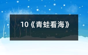 10《青蛙看?！?></p>										
													<P>      　<STRONG>一、教學(xué)目標(biāo)</STRONG><BR>　　　1 、流利、有感情地分角色朗讀課文。<BR>　　　2 、懂得只要腳踏實(shí)地，一步一個(gè)腳印，堅(jiān)持不懈地刻苦努力，就一定能達(dá)到理想的彼岸。<BR>　　<STRONG>二、教學(xué)重點(diǎn)、難點(diǎn)</STRONG><BR>　　　1、能正確、流利、有感情地分角色朗讀課文。<BR>　　　2、理解生字組成的詞語(yǔ)和文中蘊(yùn)含的深刻道理。<BR>　　<STRONG>三、教學(xué)過(guò)程</STRONG><BR><BR>　　（一）復(fù)習(xí)詞語(yǔ)<BR>　　　　　長(zhǎng)期　展翅　一級(jí)一級(jí)　善跑　一雙　失望　吸氣<BR>　　　　　臺(tái)階　喝水　累了　歇一會(huì)兒<BR>　?。ǘ┚x感悟<BR>　　　　學(xué)習(xí)第1~3自然段<BR>　　　　1、自由讀1~3自然段，一邊讀一邊想，青蛙怎樣才能看到海？<BR>　　　　2、這對(duì)青蛙來(lái)說(shuō)容易嗎？你怎么知道的？<BR>　　　　　　出示：天哪，這么高的山！<BR>　　　　　　我沒(méi)有一雙像你一樣有力的翅膀，也沒(méi)有四條善跑的長(zhǎng)腿，怎么上得去呢？<BR>　　　　3、讀了這兩句話，你還知道了什么？<BR>　　　　4、指導(dǎo)感情朗讀<BR>　　　　學(xué)習(xí)第4~11段<BR>　　　　1、學(xué)習(xí)第4~9自然段<BR>　　　　?。?）同桌合作讀4~9自然段。<BR>　　　　?。?）指名朗讀，說(shuō)說(shuō)為什么這樣讀？讓學(xué)生感受松鼠和青蛙心情的變化，明確他們說(shuō)話語(yǔ)氣的不同。<BR>　　　　?。?）師添問(wèn)引讀，引導(dǎo)學(xué)生體會(huì)青蛙在松鼠關(guān)愛(ài)下心情從“失望――興奮――有信心”的變化過(guò)程。<BR>　　　　?。?）指名分角色朗讀，再次深入體會(huì)。<BR>　　　　2、學(xué)習(xí)第10自然段<BR>　　　　?。?）課中律動(dòng)：學(xué)生做青蛙往前跳的動(dòng)作，體會(huì)青蛙上山的艱難。<BR>　　　　?。?）在體驗(yàn)中感受青蛙登山的辛苦，同時(shí)啟發(fā)想象上山過(guò)程中還會(huì)遇到什么困難，怎樣克服？<BR>　　　　?。?）品讀第10自然段，體會(huì)“一級(jí)一級(jí)”“不知不覺(jué)”在句子中的意思。<BR>　　　　2、學(xué)習(xí)第11自然段<BR>　　　　　（1）出示大海的畫(huà)面，說(shuō)說(shuō)看到的景象。<BR>　　　　　（2）感情練讀第11自然段，體會(huì)青蛙心情的歡暢。<BR>　　　　?。?）想象練說(shuō)：此情此景你想說(shuō)些什么？青蛙和松鼠會(huì)說(shuō)些什么？<BR>　　三、拓展積累<BR>　　　　1、小小的螞蟻、爬得慢吞吞的蝸牛和烏龜聽(tīng)說(shuō)青蛙看到了大海，都羨慕不已，也想去看看大海，請(qǐng)你想一句話，送給你喜歡的小動(dòng)物。<BR>　　　　2、總結(jié)出示：世上無(wú)難事，只要肯攀登。<BR>　　　　　　　　　　　有志者事竟成。<BR>  <BR><P align=center>  						</div>
						</div>
					</div>
					<div   id=