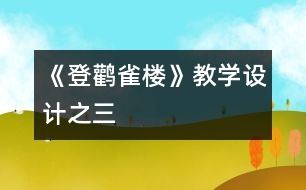 《登鸛雀樓》教學設(shè)計之三