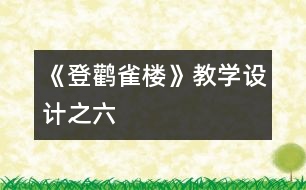 《登鸛雀樓》教學(xué)設(shè)計之六