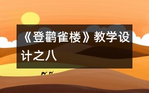 《登鸛雀樓》教學(xué)設(shè)計(jì)之八