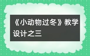 《小動物過冬》教學設計之三