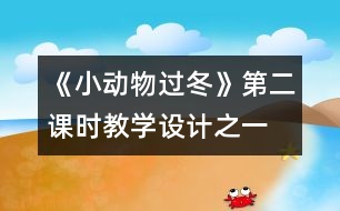 《小動(dòng)物過(guò)冬》第二課時(shí)教學(xué)設(shè)計(jì)之一