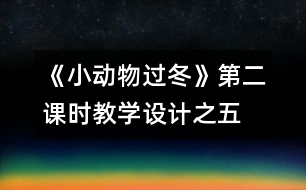 《小動物過冬》第二課時(shí)教學(xué)設(shè)計(jì)之五