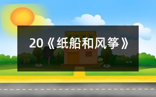 20《紙船和風(fēng)箏》