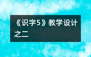 《識字5》教學設計之二