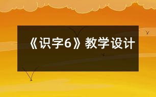 《識字6》教學設計