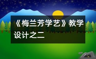 《梅蘭芳學(xué)藝》教學(xué)設(shè)計之二