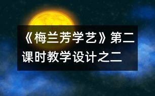 《梅蘭芳學(xué)藝》第二課時教學(xué)設(shè)計之二