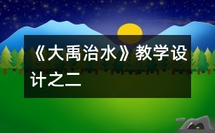 《大禹治水》教學設計之二