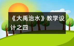 《大禹治水》教學設(shè)計之四