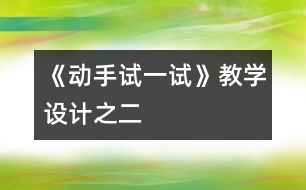 《動手試一試》教學設(shè)計之二