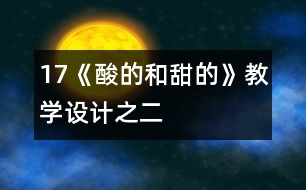 17《酸的和甜的》教學(xué)設(shè)計(jì)之二